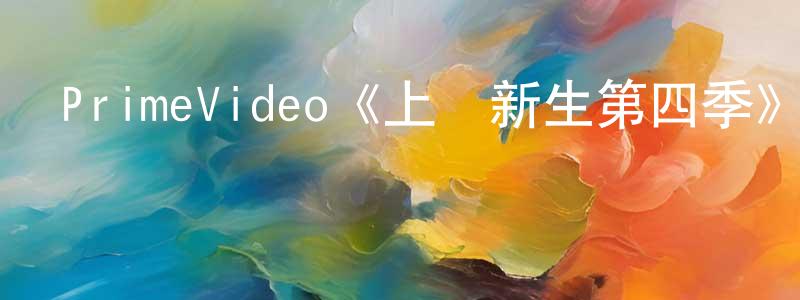 影視迷陳忠鋒的個人博客,PrimeVideo《上載新生第四季》迅雷下載/在線觀看/百度云-魔幻/科幻-美劇天堂